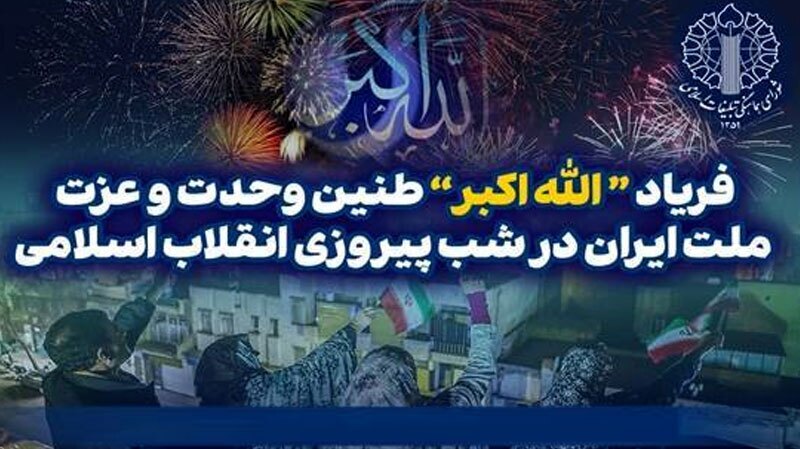 طنین «الله‌اکبر» در سراسر ایران 