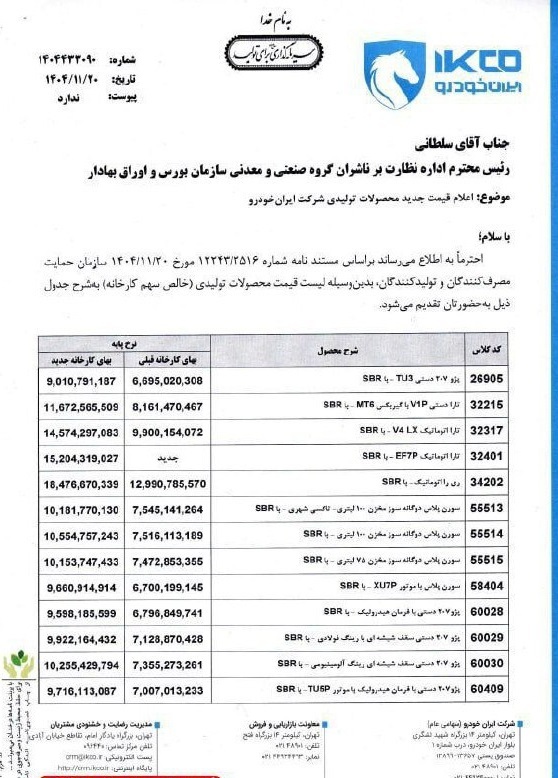 ایران خودرو هم قیمت‌های جدید را اعلام کرد