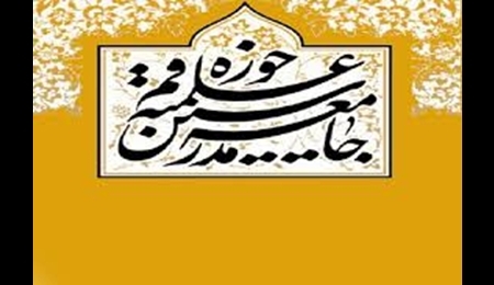 بیانیه جامعه مدرسین حوزه علمیه قم به مناسبت یوم الله ۲۲ بهمن