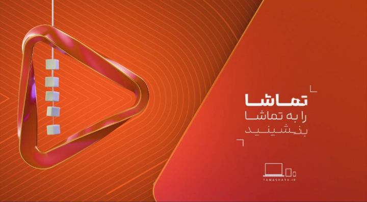 رونمایی از هویت بصری جدید شبکه تماشا