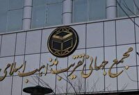 دعوت مجمع جهانی تقریب مذاهب اسلامی از مردم برای حضور در راهپیمایی ۲۲ بهمن