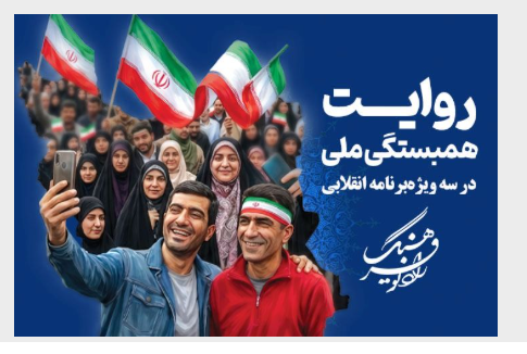 روایت همبستگی ملی در سه ویژه‌برنامه انقلابی از رادیو فرهنگ