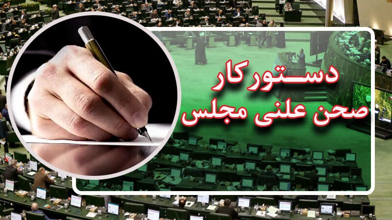 بررسی لایحه بودجه ۱۴۰۵ در جلسات علنی هفته آینده