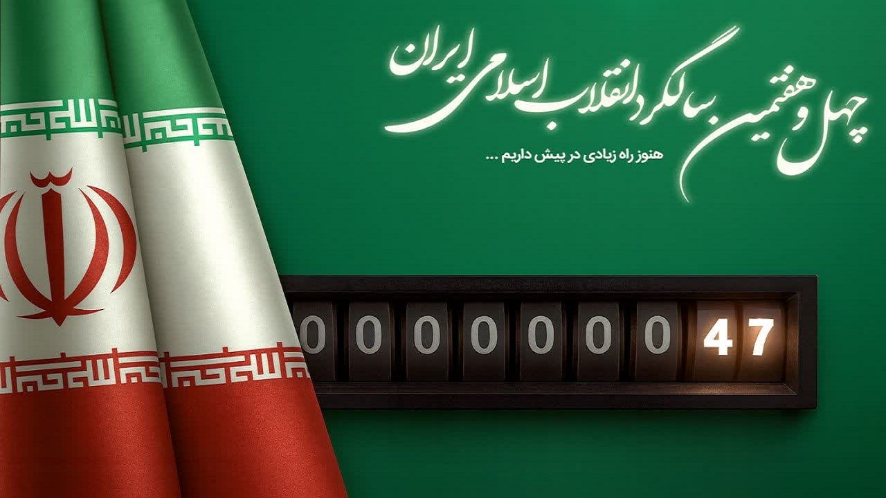 بیانیه سپاه عاشورا به مناسبت چهل و هفتمین سالگرد پیروزی انقلاب اسلامی 