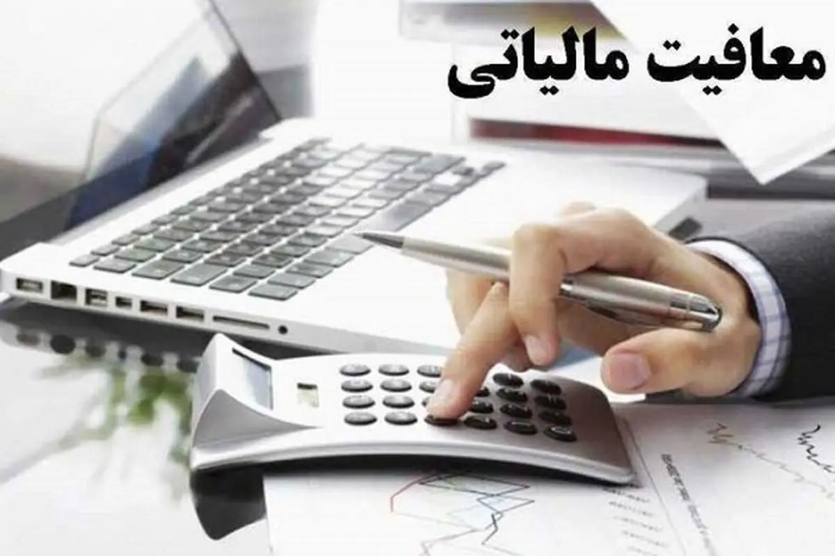 تعیین میزان معافیت‌ مالیاتی مودیان حقیقی و حقوقی در سال ۱۴۰۵