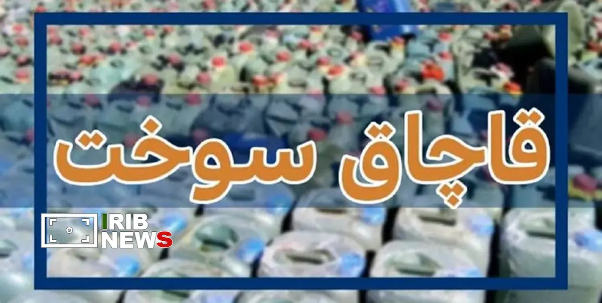 شناسایی و انهدام باند قاچاق سوخت در مریوان شناسایی و انهدام باند قاچاق سوخت در مریوان