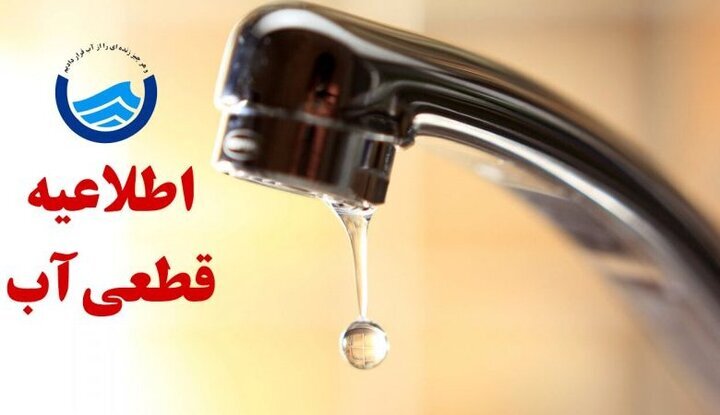 اطلاعیه قطع آب روستا‌های شمال شهر بندرعباس