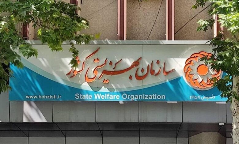 سازمان بهزیستی سازمان بهزیستی