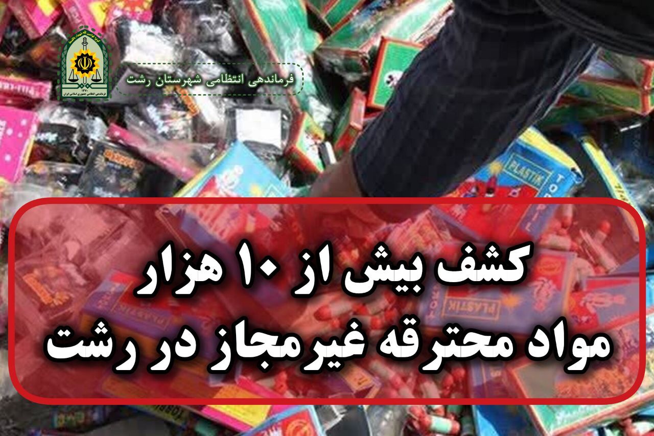 کشف بیش از ۱۰ هزار مواد محترقه غیرمجاز در رشت