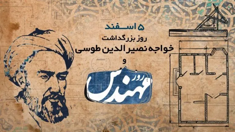 پنجم اسفندماه، زادروز دانشمند بزرگ ایرانی، خواجه نصیرالدین طوسی