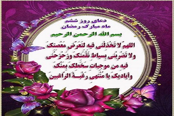دعای هر روز و روز ششم ماه مبارک رمضان دعای هر روز و روز ششم ماه مبارک رمضان