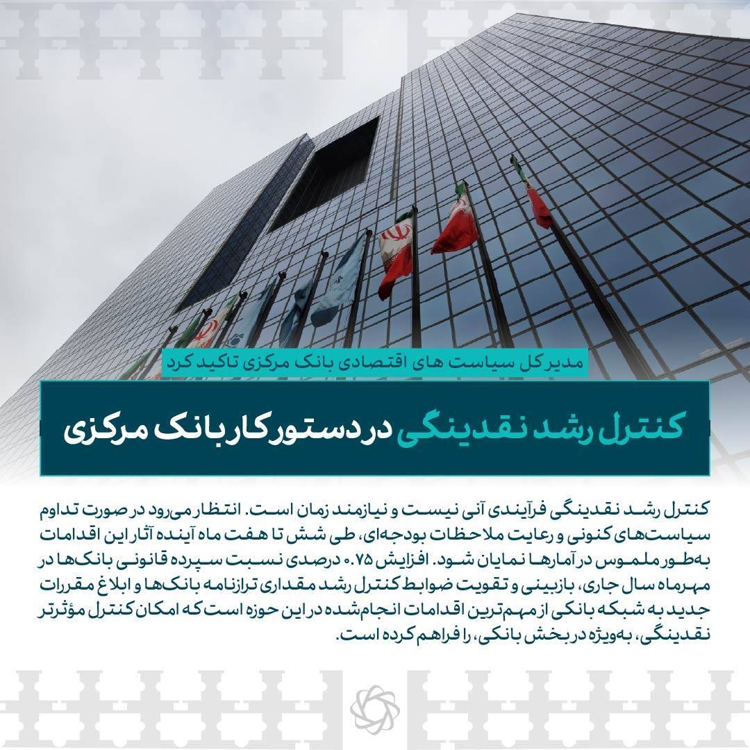 کنترل رشد نقدینگی در دستور کار بانک مرکزی