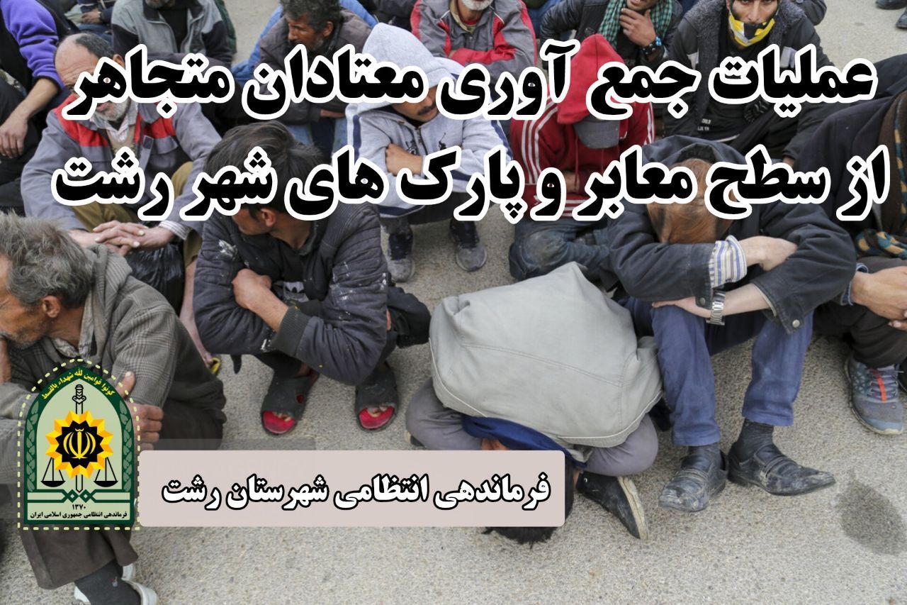 جمع آوری معتادان متجاهر به مراکز ترک اعتیاد رشت