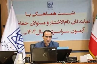 نشست هماهنگی مسئولان اجرایی و حفاظتی نوبت اول آزمون سراسری 1404 نشست هماهنگی مسئولان اجرایی و حفاظتی نوبت اول آزمون سراسری 1404