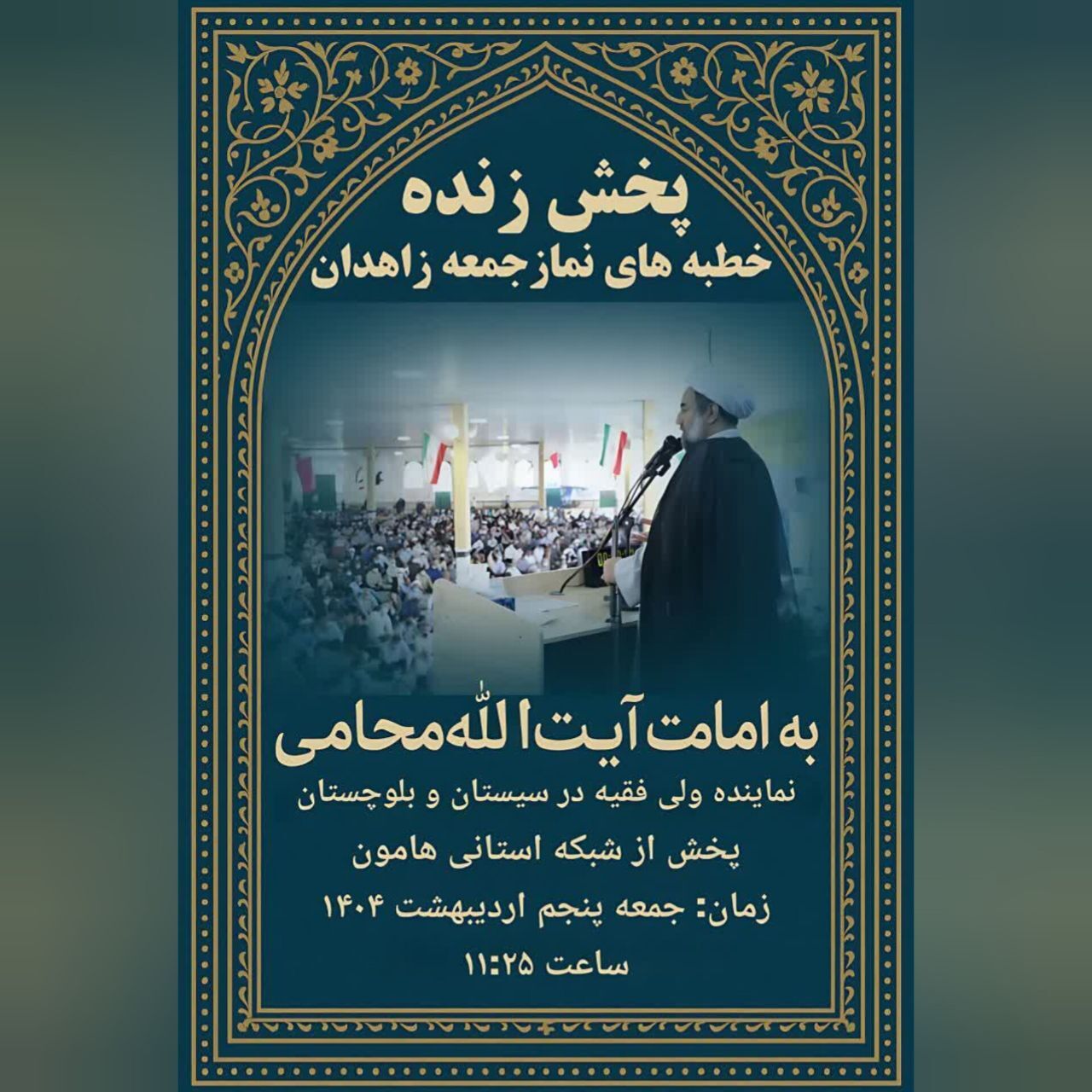 خطبههای نماز جمعه زاهدان به صورت زنده پخش میشود خطبههای نماز جمعه زاهدان به صورت زنده پخش میشود