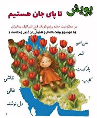 برگزاری پویش «تا پای جان هستیم» در ایلام