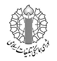 بیانیه شورای هماهنگی تبلیغات اسلامی آذربایجان‌غربی درمحکومیت جنایت ددمنشانه رژیم صهیونیستی