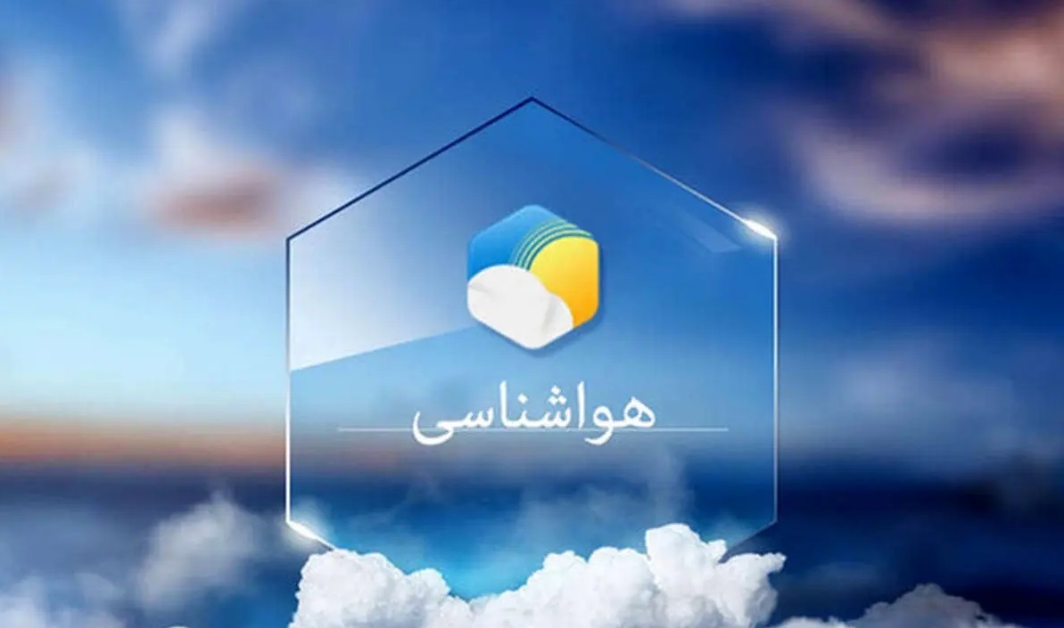 پیش بینی هواشناسی هرمزگان ۳ خرداد پیش بینی هواشناسی هرمزگان ۳ خرداد
