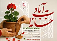 آغاز پویش ملی «خانه‌ات آباد» برای بازسازی خانه‌های آسیب‌دیده