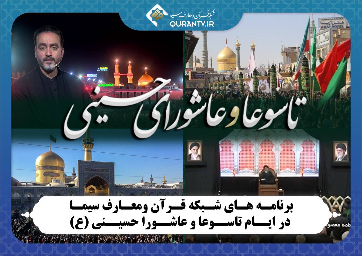 ویژه برنامه های شبکه قرآن و معارف در ایام تاسوعا و عاشورا