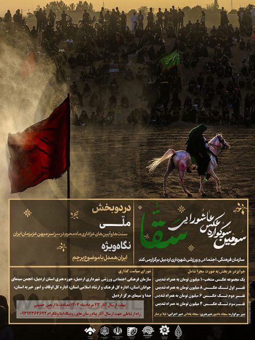 سوگواره عکس سقا در اردبیل فراخوان داد