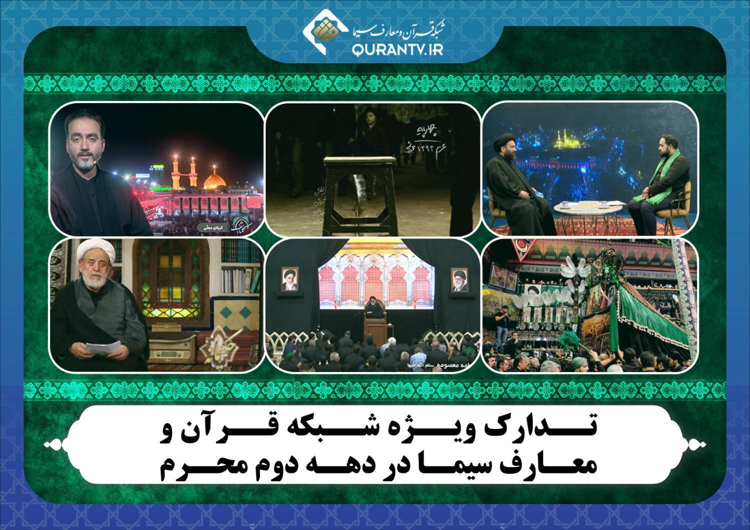 ویژه برنامه های شبکه قرآن و معارف در دهه دوم محرم