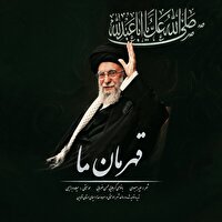 انتشار قطعه «قهرمان ما» به مناسبت حضور شکوهمند رهبر انقلاب در حسینیه امام خمینی (ره)