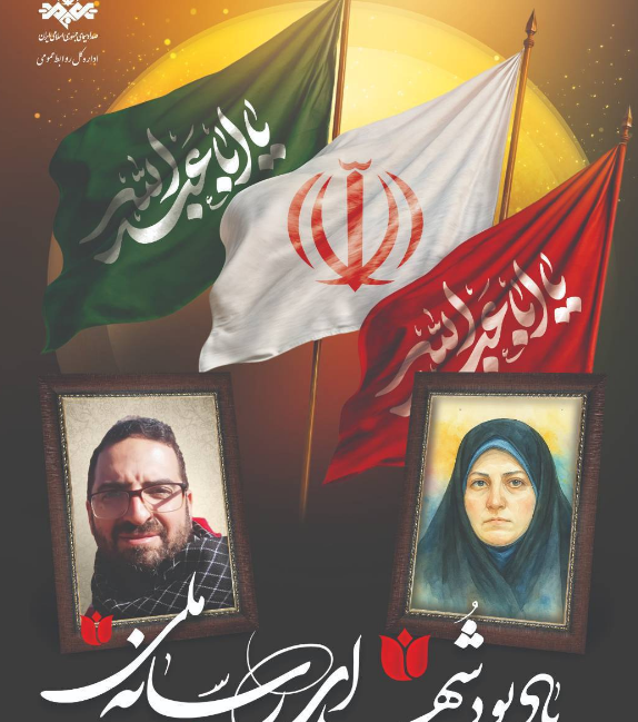 برگزاری آیین یادبود شهدای رسانه ملی