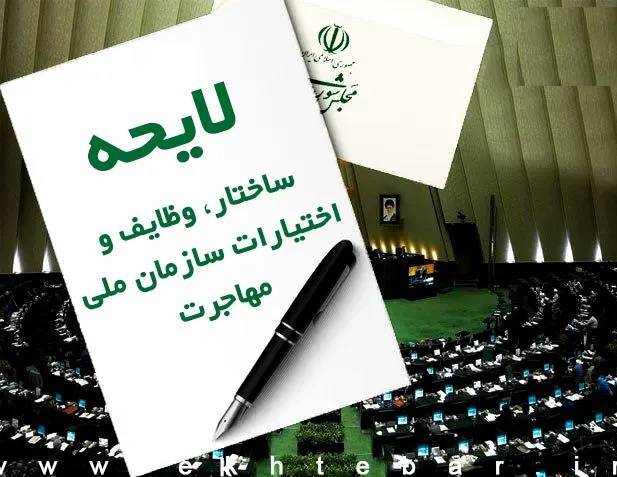 لایحه تشکیل سازمان ملی مهاجرت در نوبت رسیدگی صحن مجلس