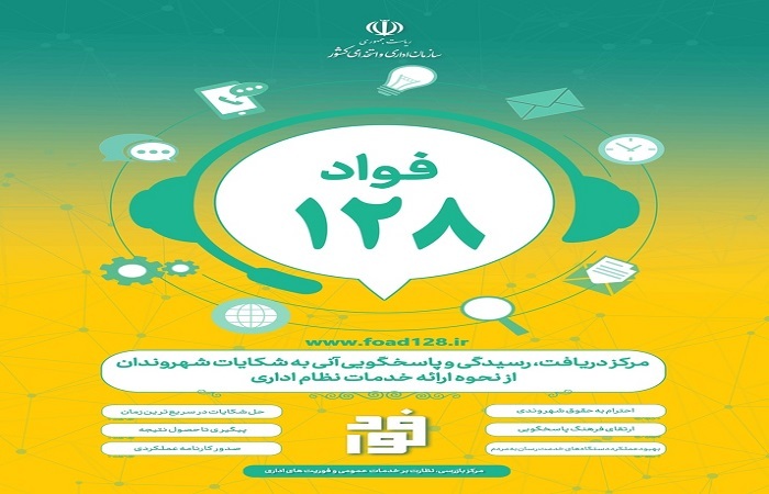  اجرای سامانه فواد۱۲۸ در قزوین منجر به برکناری مدیر متخلف شد