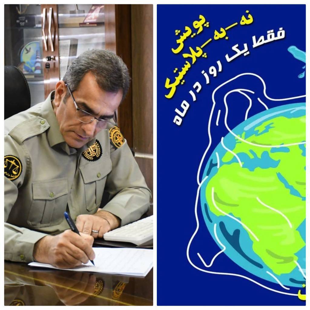 پیام مدیرکل حفاظت محیط زیست آذربایجان غربی به مناسبت ۲۱ تیر، روز بدون پلاستیک