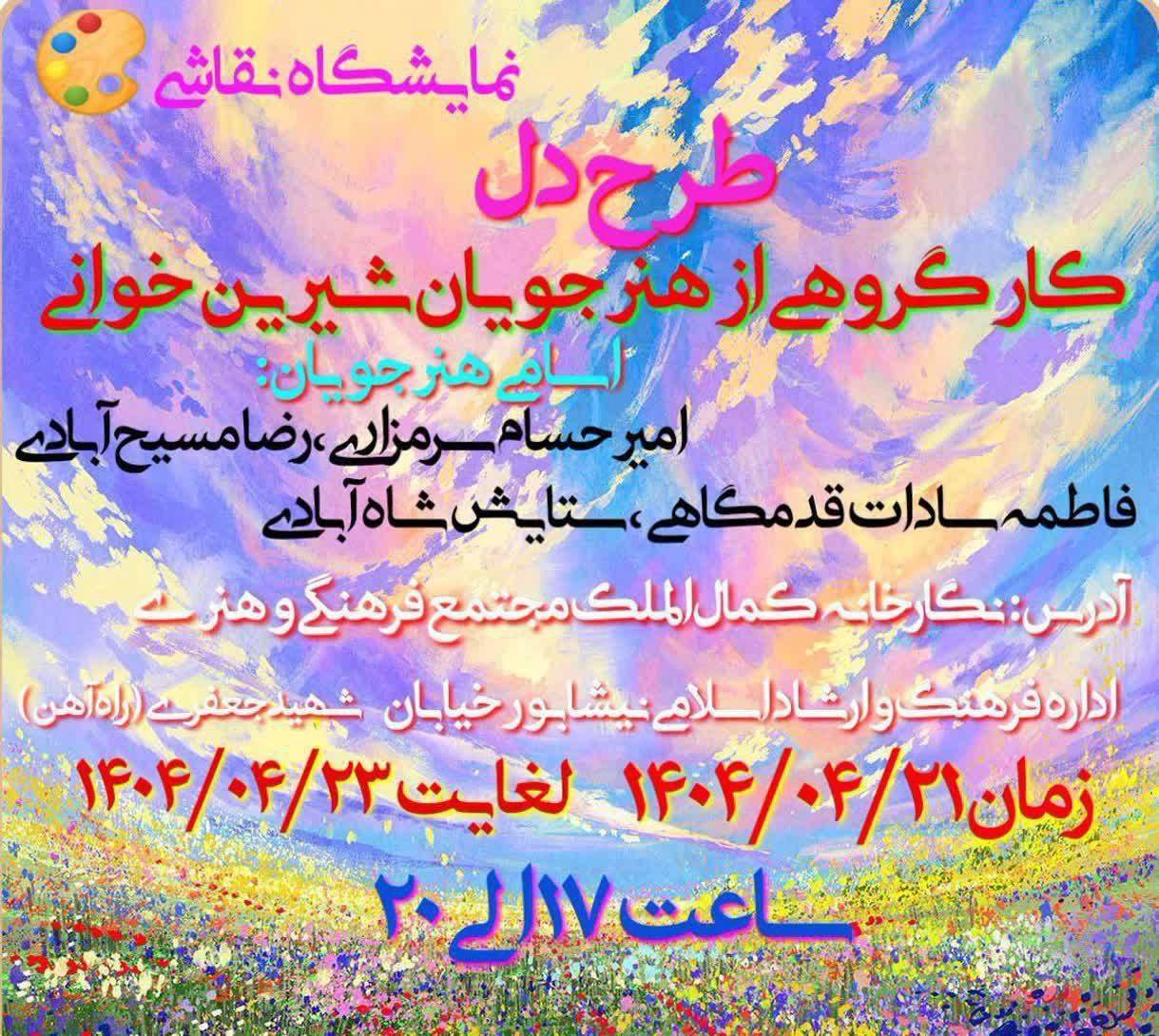 برپایی نمایشگاه نقاشی گروهی (طرح دل) در نیشابور