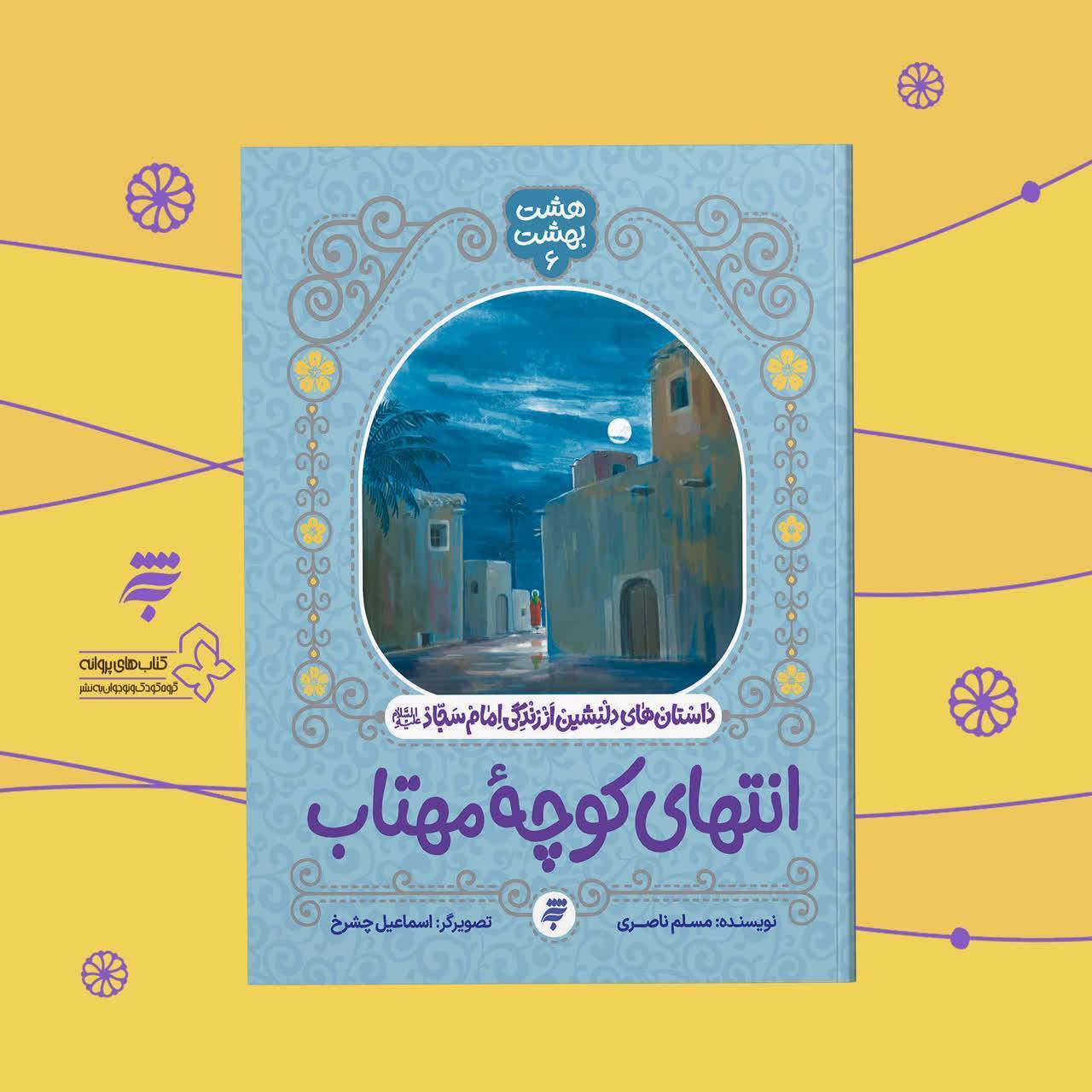کتاب «انتهای کوچه مهتاب» منتشر شد