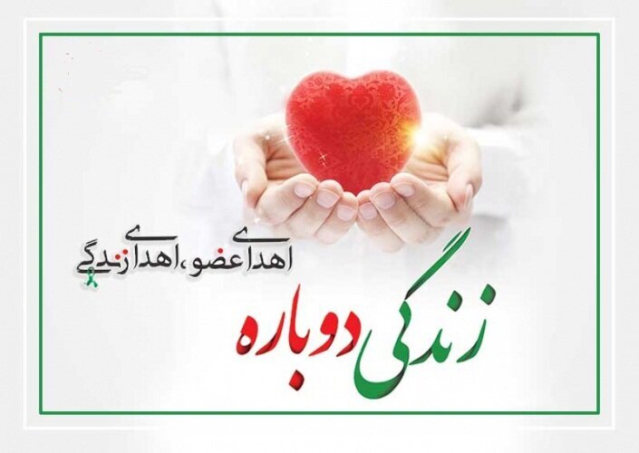 اهدای عضو بانوی ۵۲ ساله مشهدی به چهار بیمار