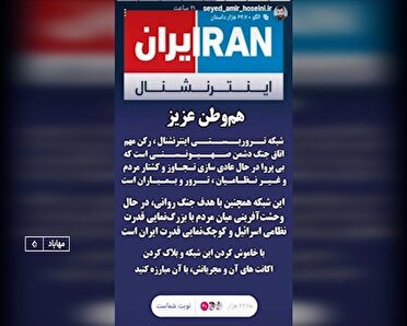 ایران ستیزی به رسم شبکه ایران اینترنشنال