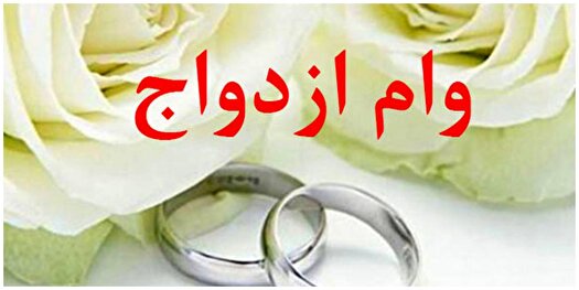 ثبت‌نام «وام ازدواج» ۶۰ میلیونی فرزندان بازنشستگان کشوری