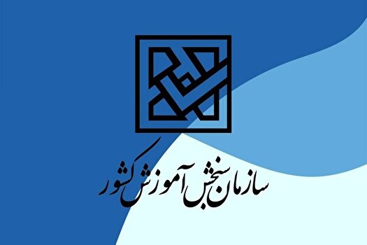 اعلام زمان برگزاری آزمون سراسری ۱۴۰۴ (نوبت دوم) و حضور در حوزۀ برگزاری