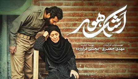 اشک هور به نمایش برخط رسید