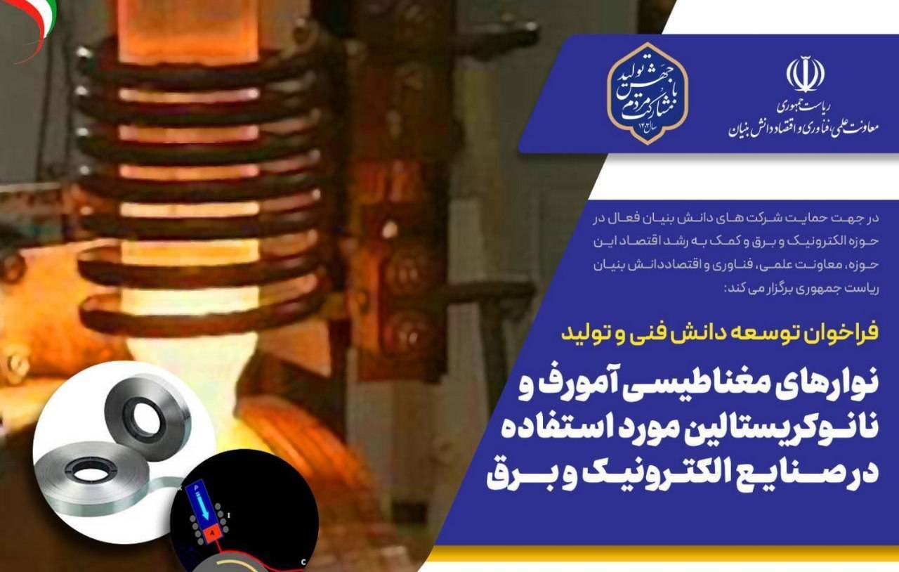 فراخوان برنامه توسعه نوار‌های مغناطیسی آمورف و نانوکریستالین