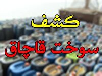 کشف ۲۰ هزار لیتر سوخت قاچاق در زرین دشت