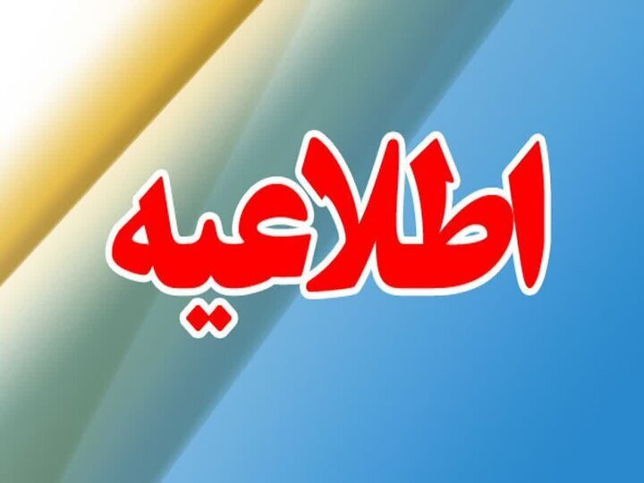 اطلاعیه کاهش فشار یا قطعی آب در محدوده بلوار آتشگاه