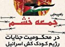 دعوت از مردم برای شرکت در جمعه‌های خشم