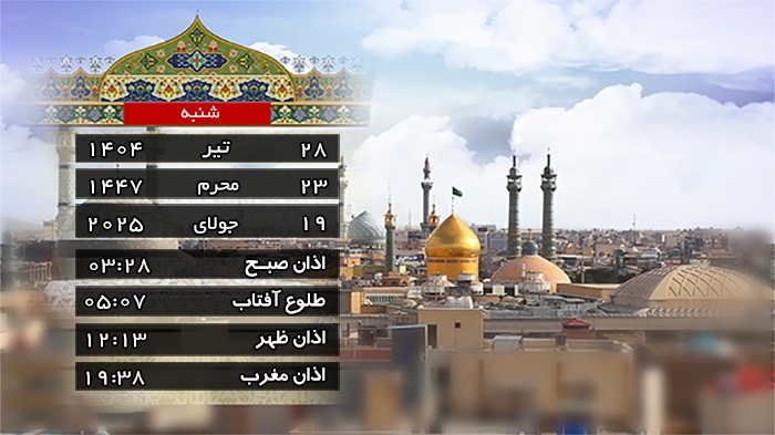 تقویم و اوقات شرعی شنبه ۲۸ تیر ۱۴۰۴ به افق قم