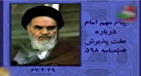 ۲۷ تیر سالروز پذیرش قطعنامه ۵۹۸ در سال ۱۳۶۷