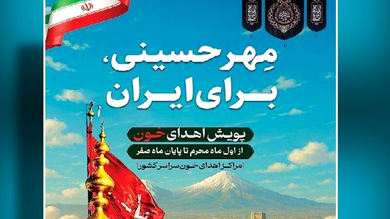 گرمای شدید تابستان، فرصت پیوستن به پویش اهدای خون «مهر حسینی برای ایران» گرمای شدید تابستان، فرصت پیوستن به پویش اهدای خون «مهر حسینی برای ایران»