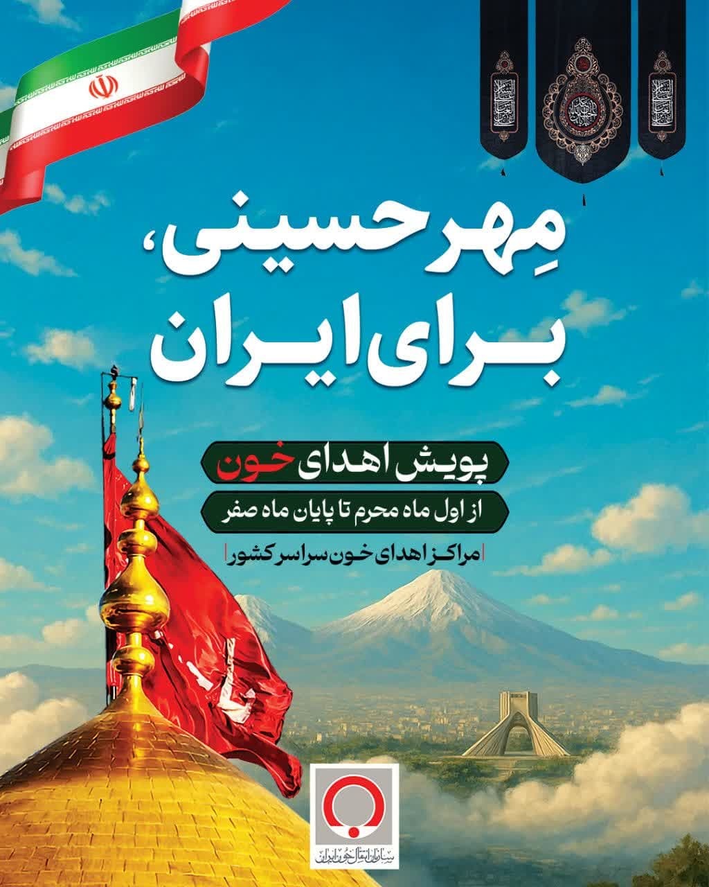 پویش مهر حسینی در خراسان جنوبی