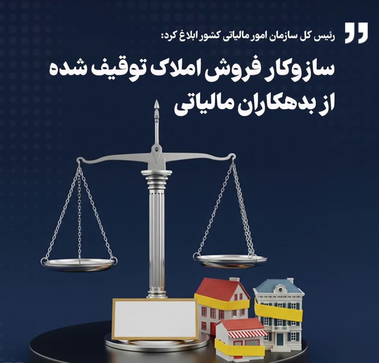 ابلاغ سازوکار فروش املاک توقیفی بدهکاران مالیاتی
