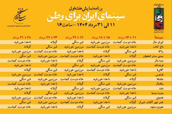 ۱۵ سینما با بلیت نیم بها میزبان اکران ۵ فیلم ماندگار شدند ۱۵ سینما با بلیت نیم بها میزبان اکران ۵ فیلم ماندگار شدند