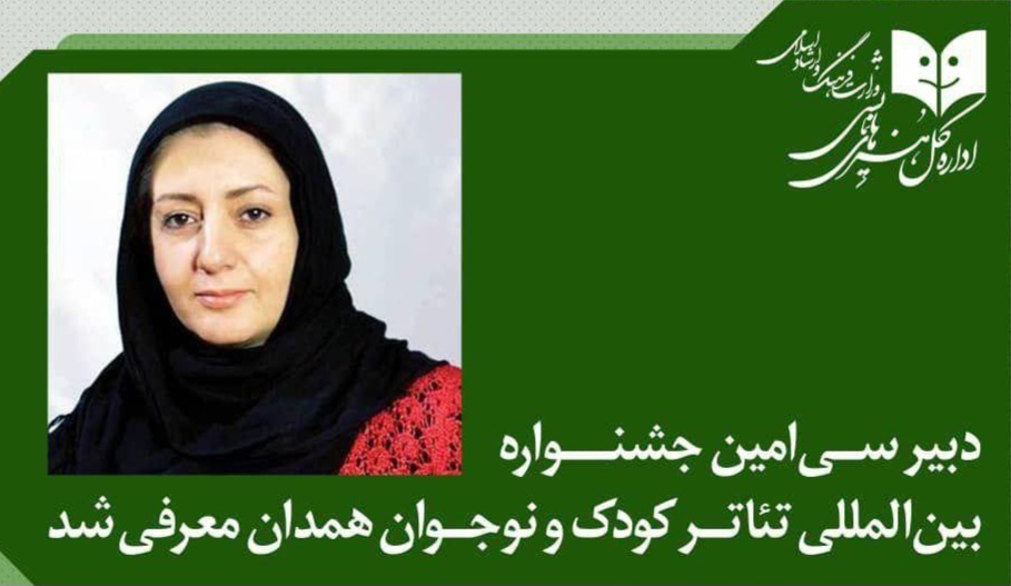 دبیر جشنواره بینالمللی تئاتر کودک و نوجوان منصوب شد دبیر جشنواره بینالمللی تئاتر کودک و نوجوان منصوب شد