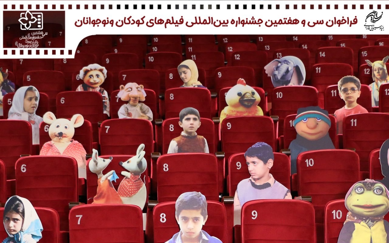 ***انتشار فراخوان سی و هفتمین جشنواره بین المللی فیلم های کودکان و نوجوانان